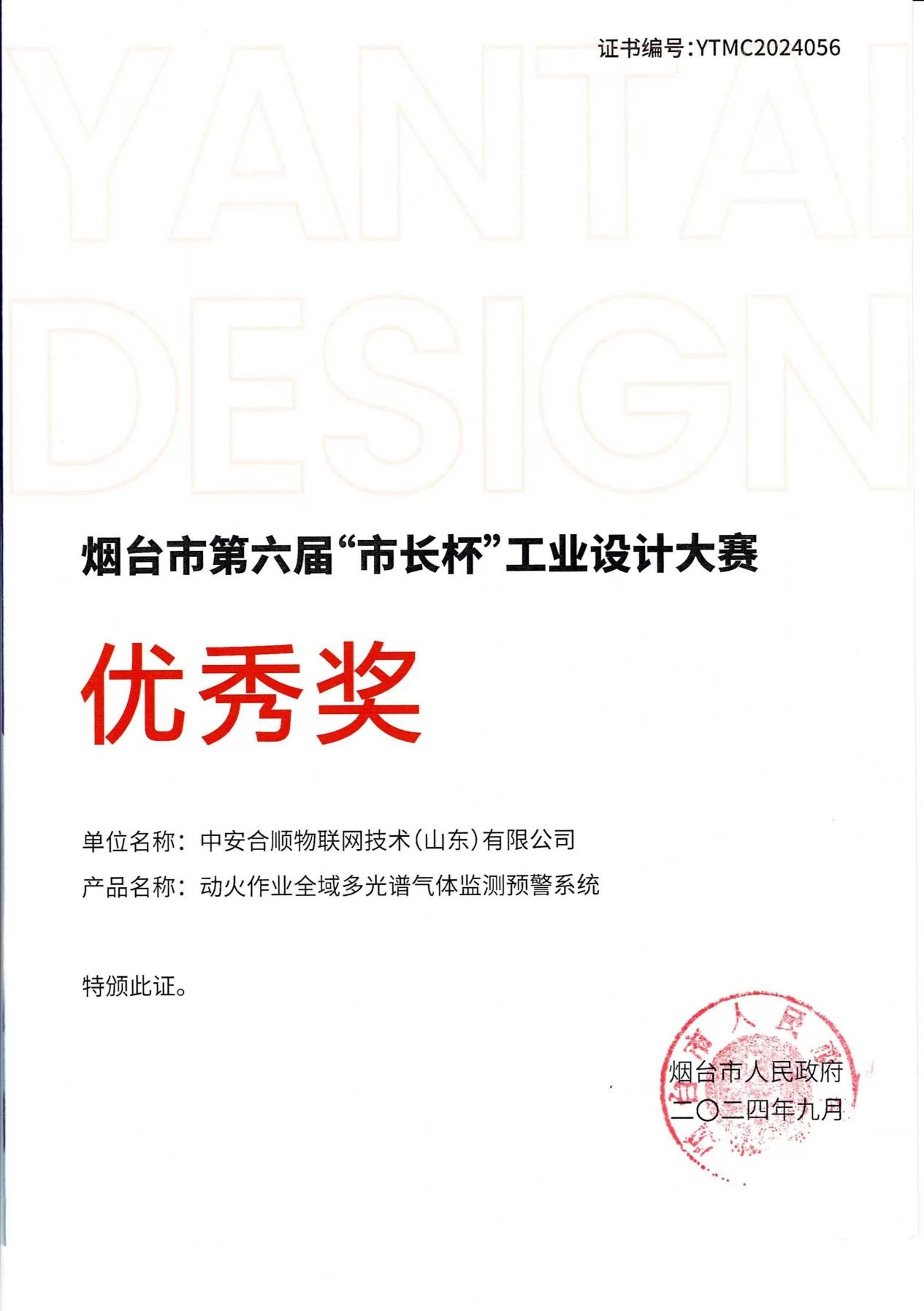 我司产品获得烟台市“市长杯”工业设计大赛优秀奖