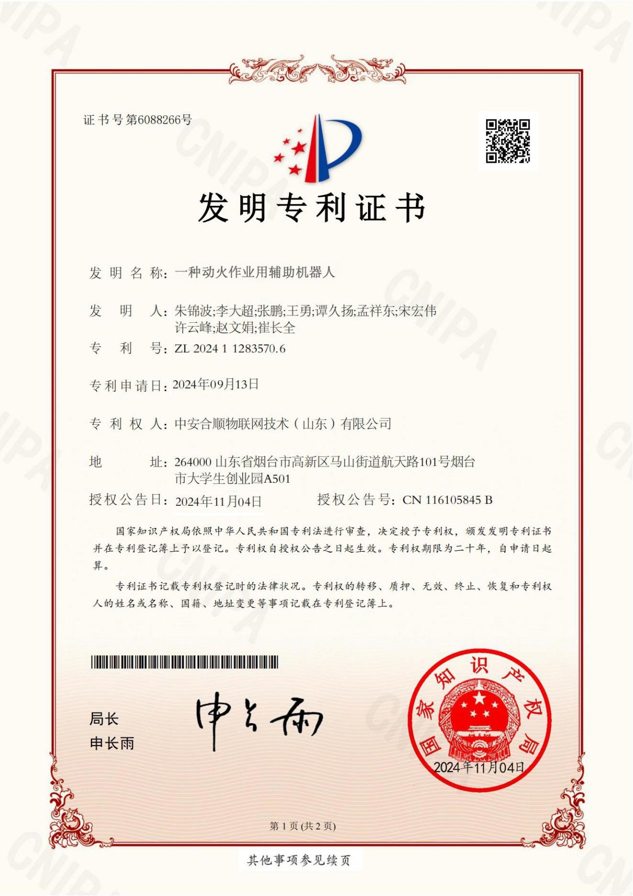 我司最新专利被国家知识产权局授予发明专利权